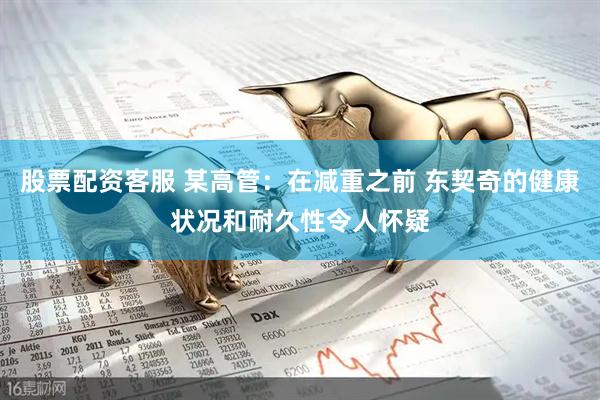 股票配资客服 某高管：在减重之前 东契奇的健康状况和耐久性令人怀疑