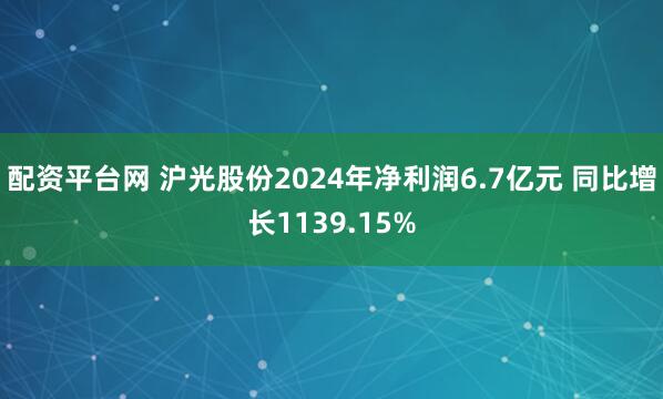 配资平台网 沪光股份2024年净利润6.7亿元 同比增长1139.15%